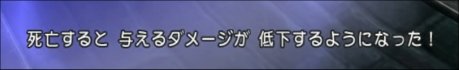 死ぬとダメージが減る