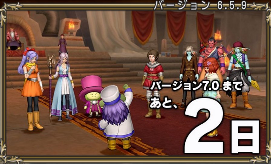 バージョン7.0まであと2日