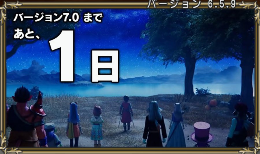 バージョン7.0まであと1日