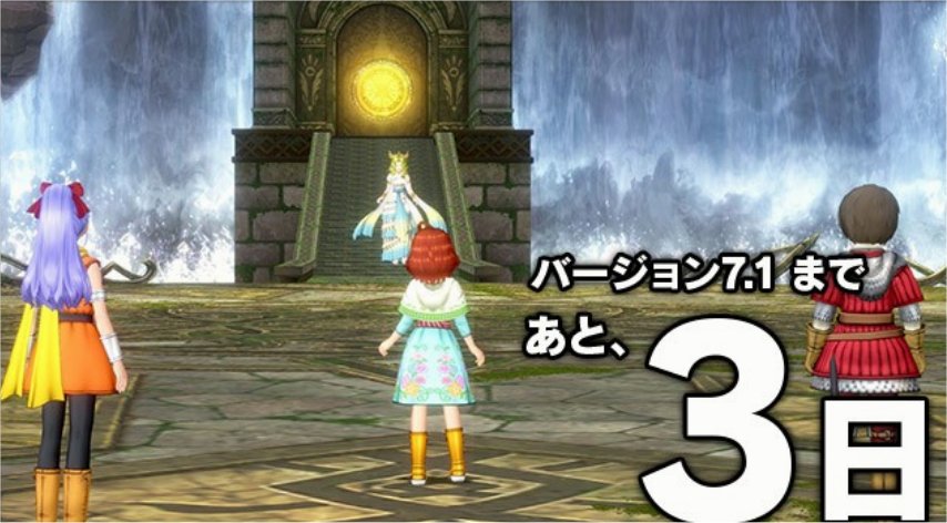 バージョン7.1まであと3日