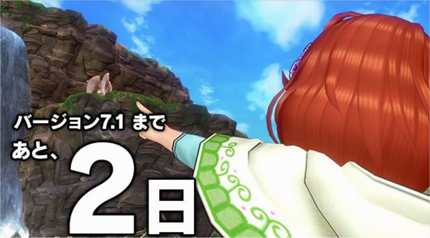 バージョン7.1まであと2日