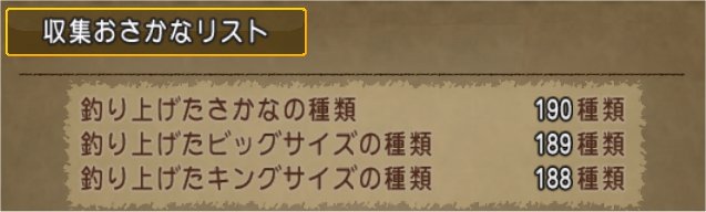 収集おさかなリスト190種類