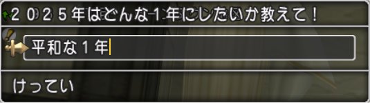 どんな１年にしたいか