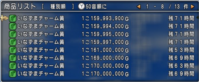 いなずまチャーム1.6億