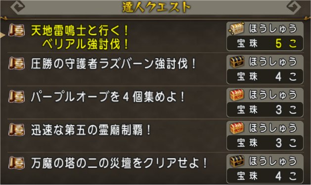 達人クエスト
