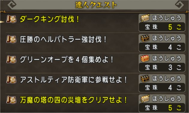 達人クエスト