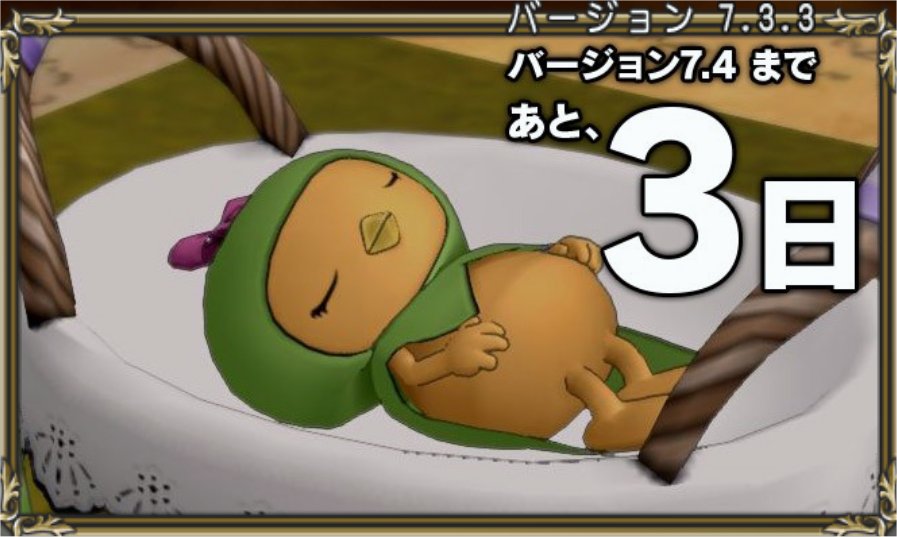 あと3日