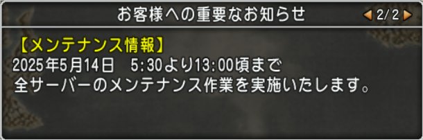 メンテ時間
