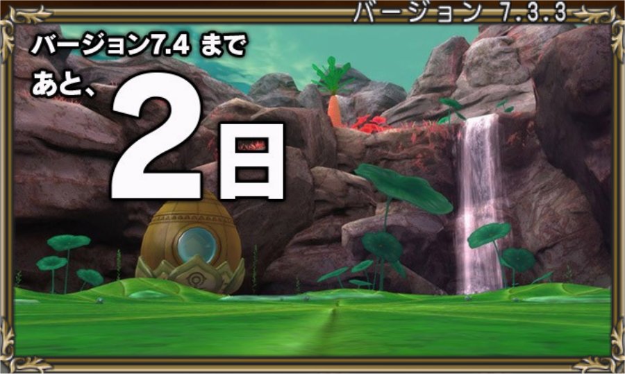 あと2日