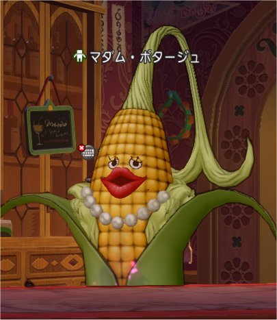 マダム・ポタージュ