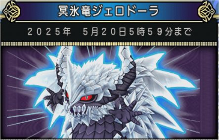 冥氷竜ジェロドーラ