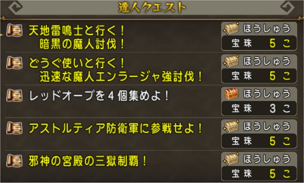 達人クエスト