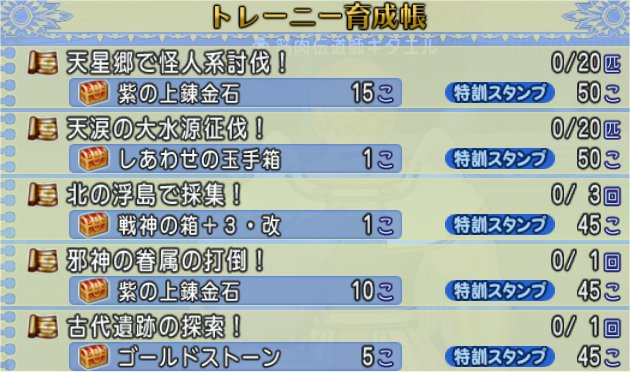 トレーニー育成帳