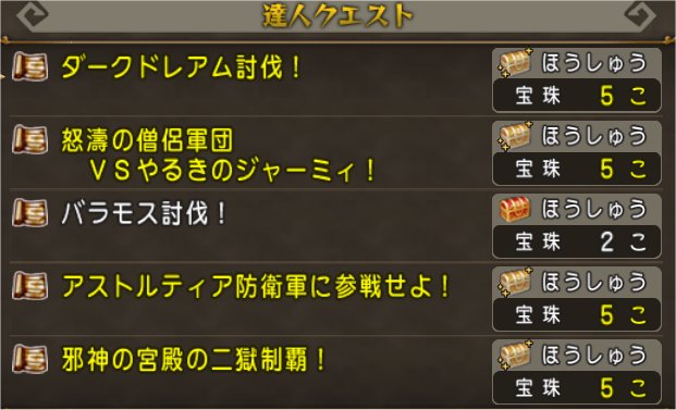 達人クエスト