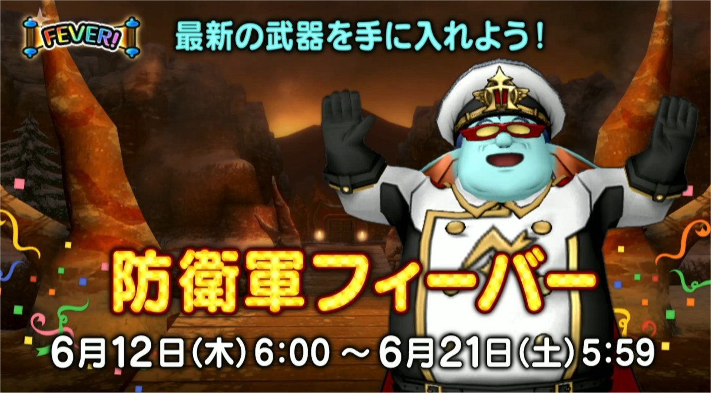 防衛軍フィーバー