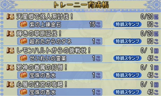 トレーニー育成帳