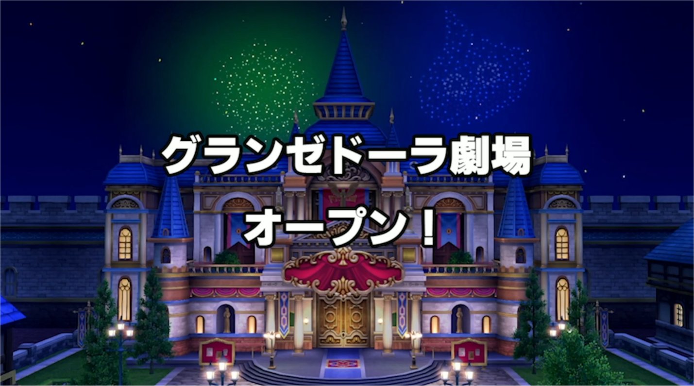 グランゼドーラ劇場