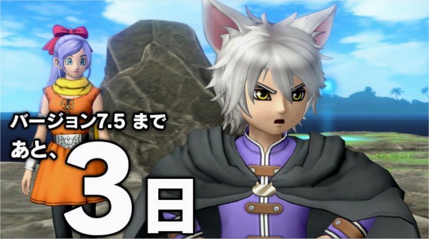 バージョン7.5まであと3日