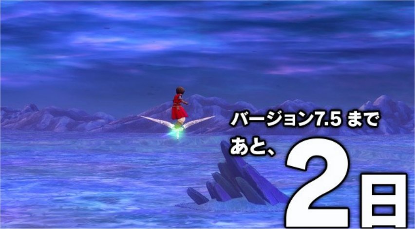 バージョン7.5まであと2日