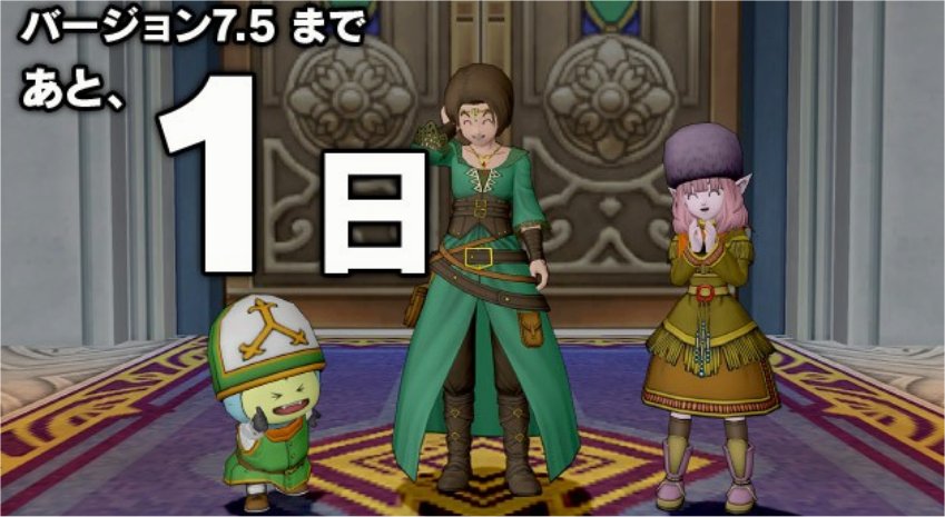 バージョン7.5まであと1日