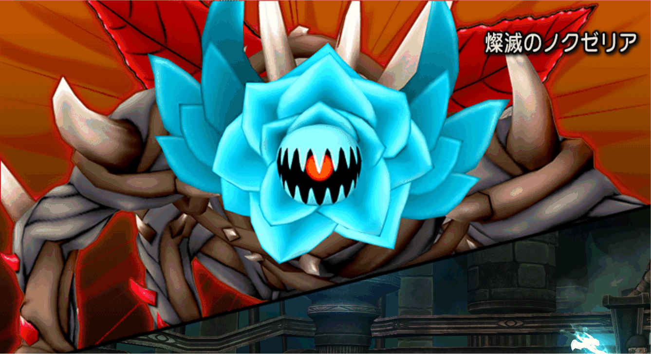 燦滅のノクゼリア
