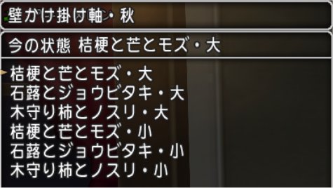 壁かけ掛け軸・秋の設定