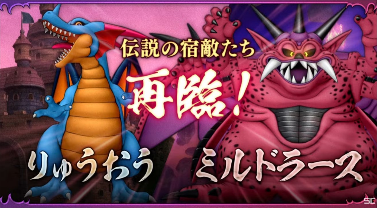 りゅうおう&ミルドラース