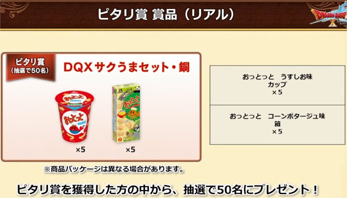 ピタリ賞(リアル)