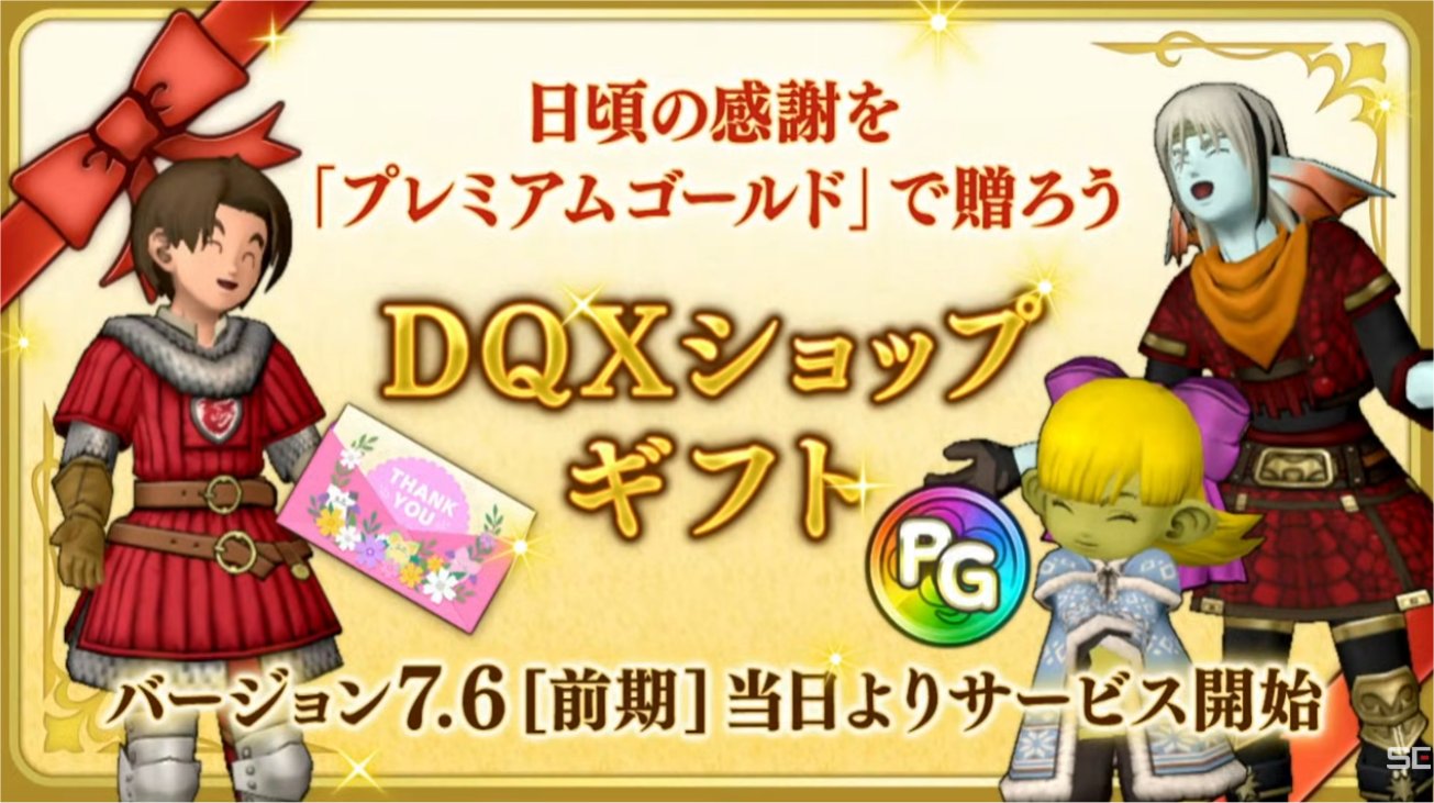 DQXショップギフト