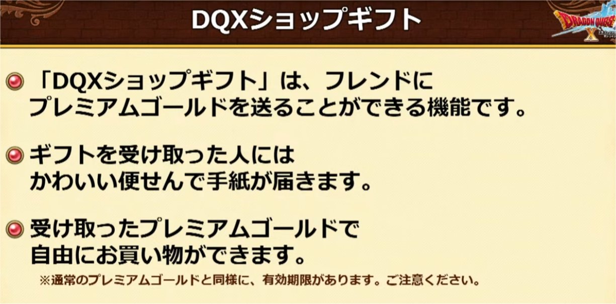 DQXショップギフトとは