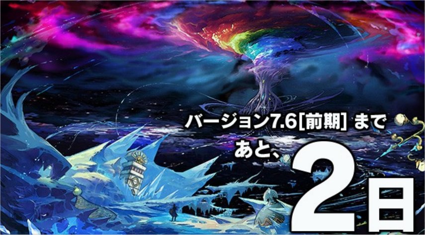 バージョン7.6[前期]まであと2日