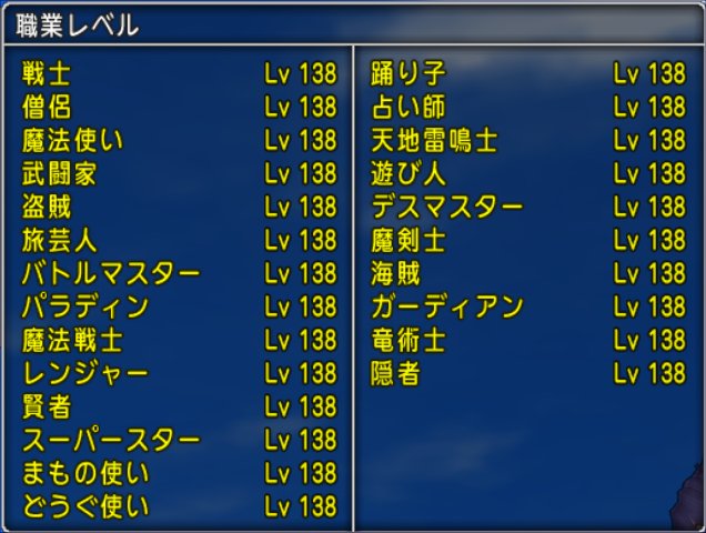 全職業レベル138