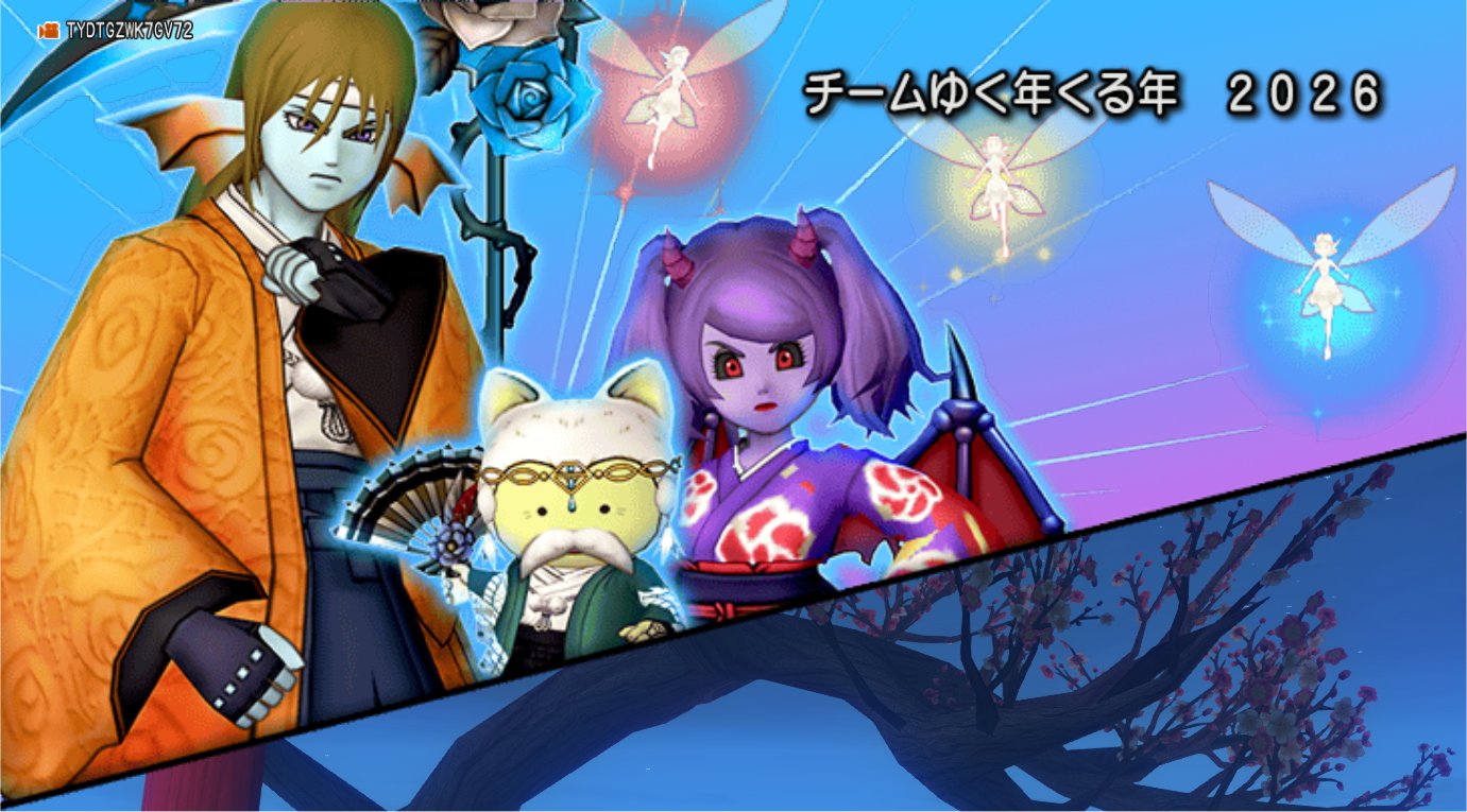 チームゆく年来る年2026