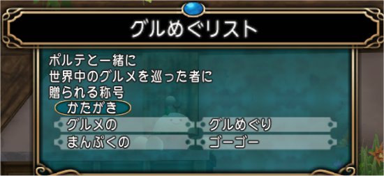 グルめぐりすと