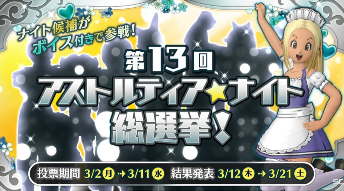 アストルティア・ナイトコンテスト