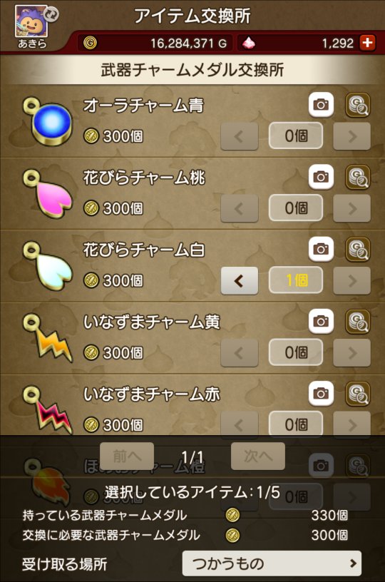 武器チャーム交換