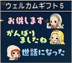 ウェルカムギフト５印象