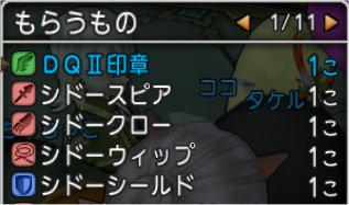 シドー報酬