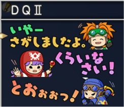 ＤＱⅡ印章