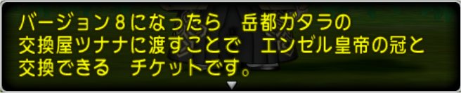 エンゼル皇帝の冠交換券