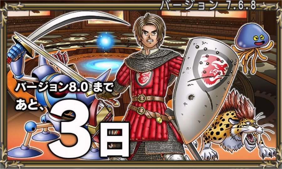 8.0まであと3日