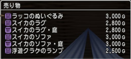 新作家具・庭具