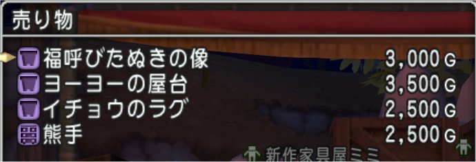 新作家具・庭具