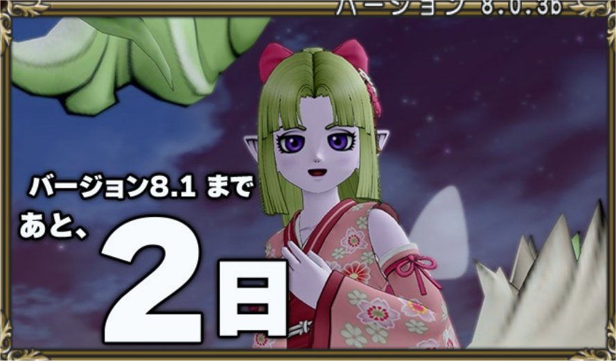 あと2日