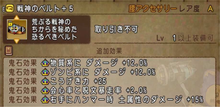 戦神のベルト