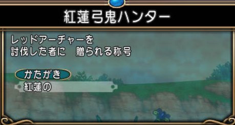 20161118レッドアーチャー称号