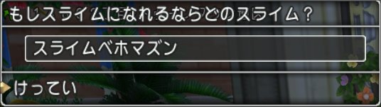 20210928もしスライムになれるならどのスライム？