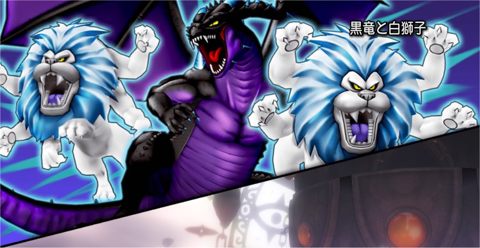 天獄：黒竜と白獅子