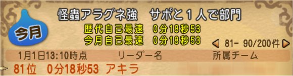 20200101アラグネの記録更新