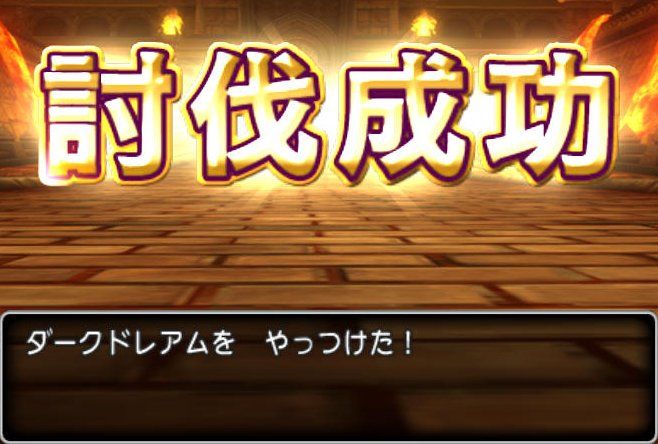 20170426ダークドレアム討伐成功